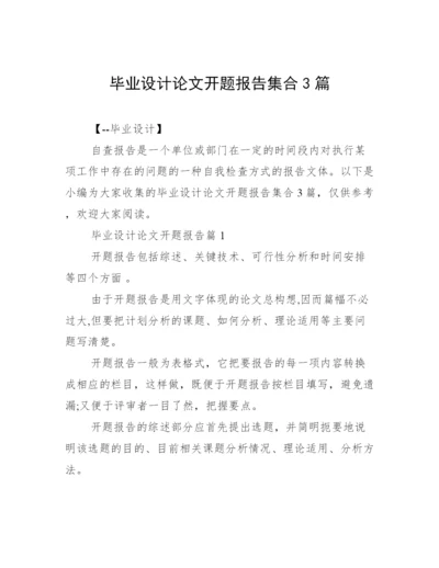 毕业设计论文开题报告集合3篇.docx
