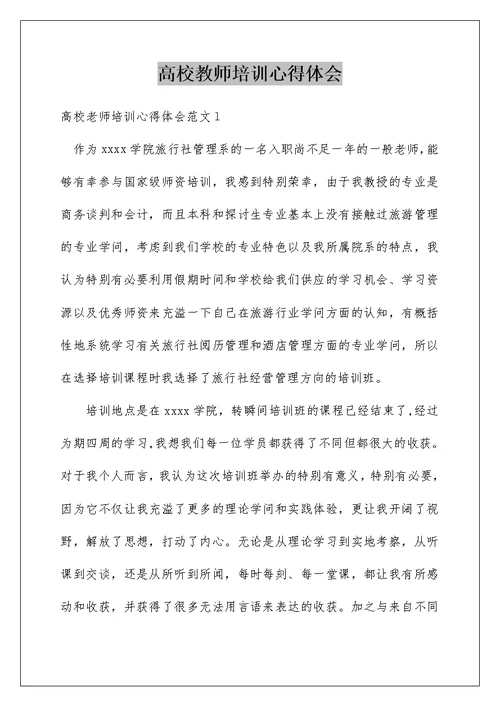 高校教师培训心得体会