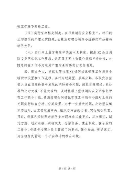 乡镇消防安全网格化工作落实情况汇报.docx