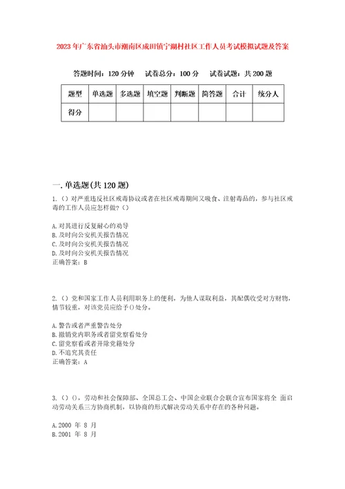 2023年广东省汕头市潮南区成田镇宁湖村社区工作人员考试模拟试题及答案