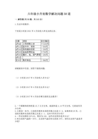 六年级小升初数学解决问题50道【考试直接用】.docx