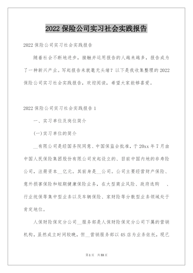 2022保险公司实习社会实践报告.docx