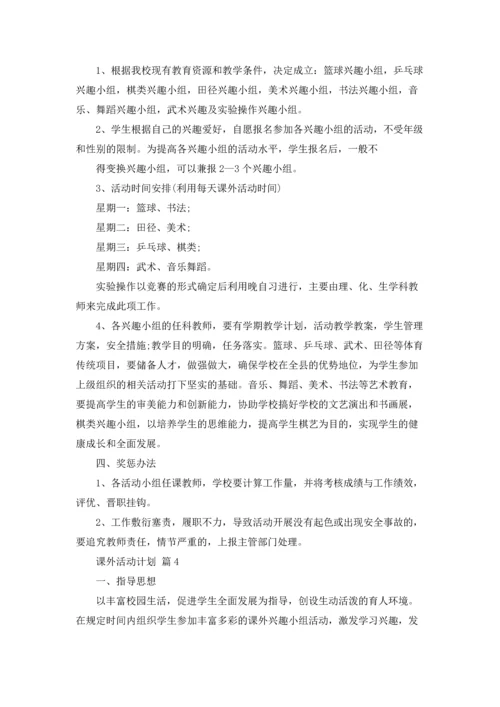 课外活动计划范文5篇.docx