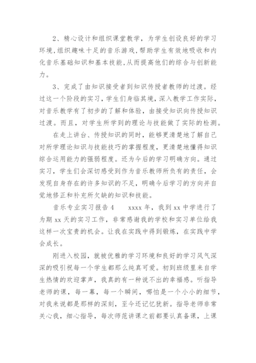 音乐专业实习报告.docx