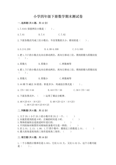 小学四年级下册数学期末测试卷精品【模拟题】.docx