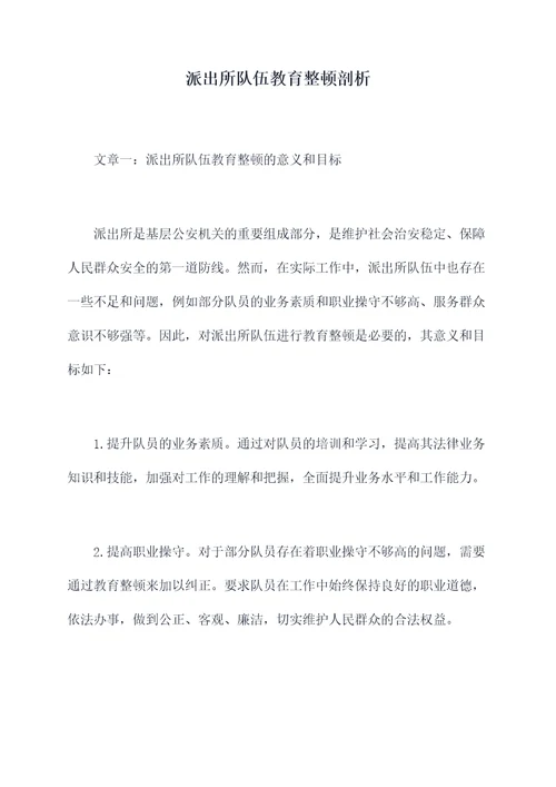 派出所队伍教育整顿剖析