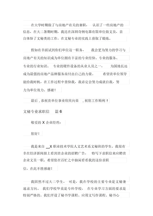 文秘专业求职信汇编10篇