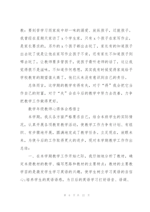 数学年级教师心得体会感悟.docx