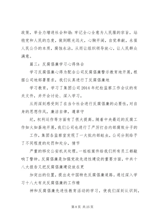 党反腐倡廉心得体会.docx