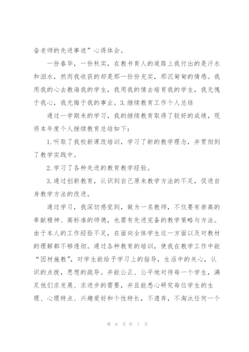 继续教育工作个人总结.docx