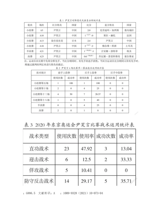 东京奥运会我国空手道运动员尹笑言技战术运用分析与启示.docx