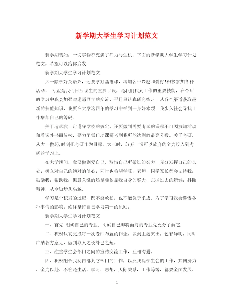 精编之新学期大学生学习计划范文.docx