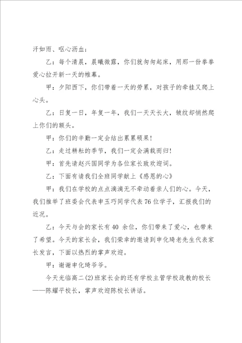 学生家长会开场白串词主持词7篇