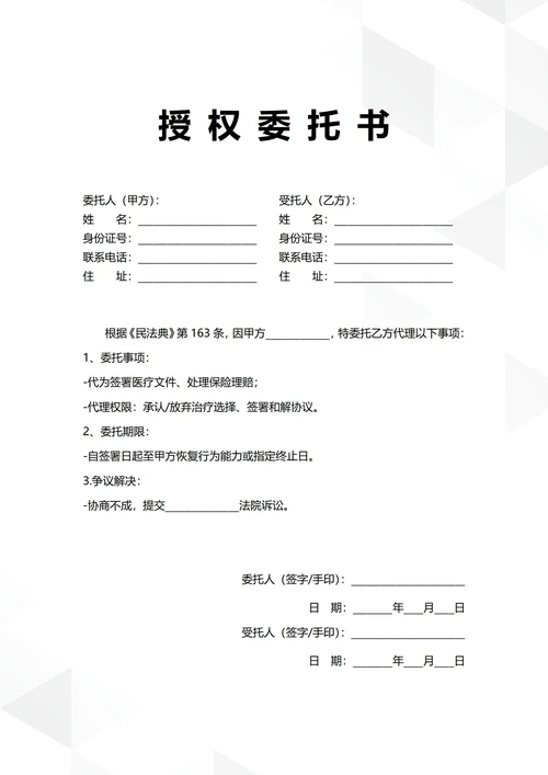 通用亲属治疗授权委托书