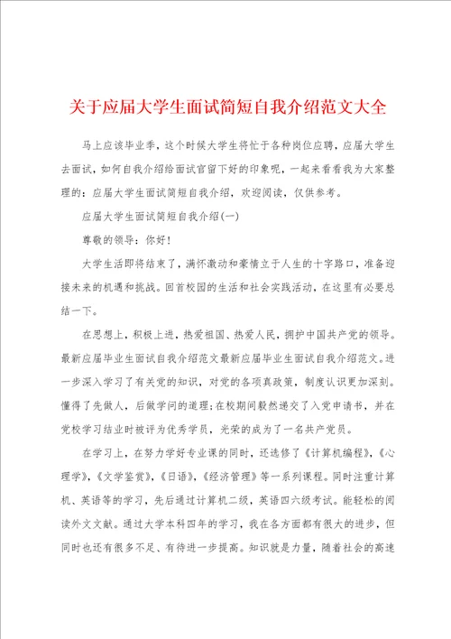 关于应届大学生面试简短自我介绍范文大全