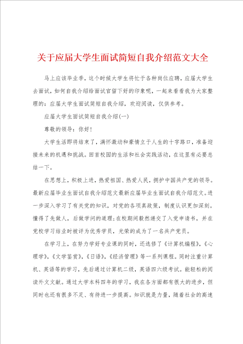 关于应届大学生面试简短自我介绍范文大全