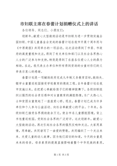 市妇联主席在春蕾计划捐赠仪式上的讲话 (6).docx