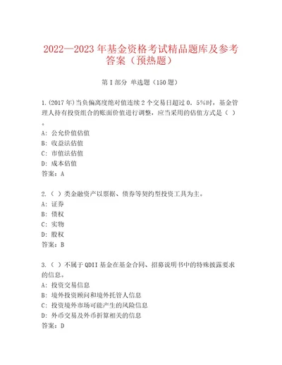 精心整理基金资格考试内部题库附答案名师推荐