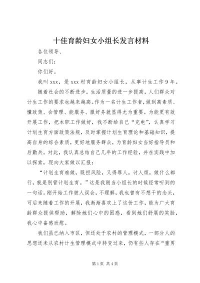 十佳育龄妇女小组长发言材料 (3).docx