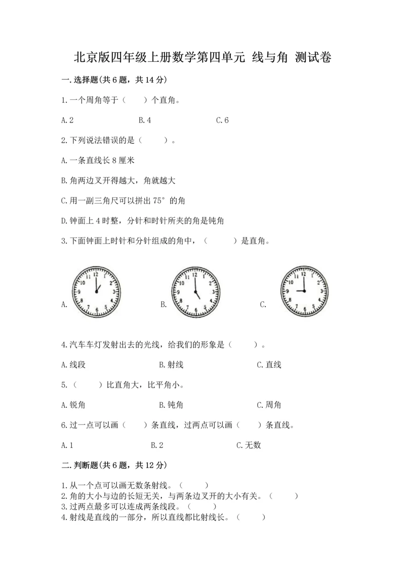 北京版四年级上册数学第四单元 线与角 测试卷附完整答案（有一套）.docx
