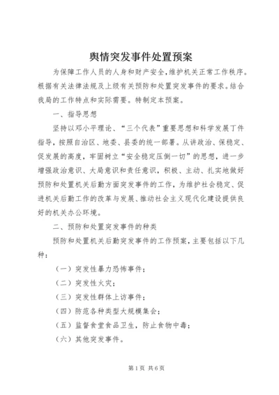 舆情突发事件处置预案 (4).docx