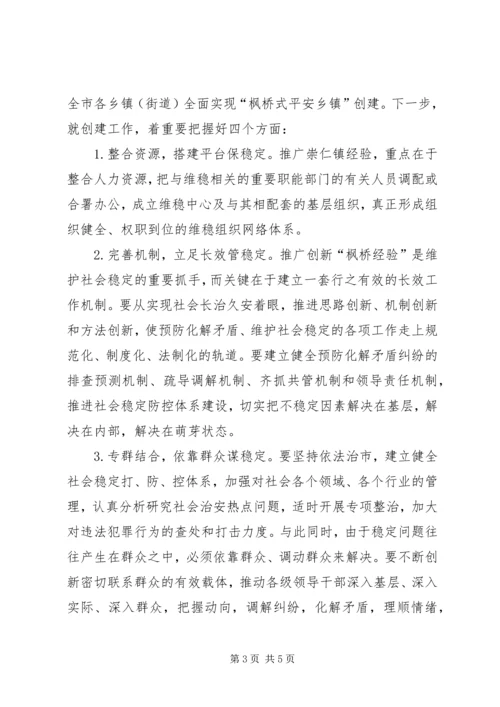 市委副书记、市长XX在全市创建“枫桥式平安乡镇”现场会上的讲话.docx