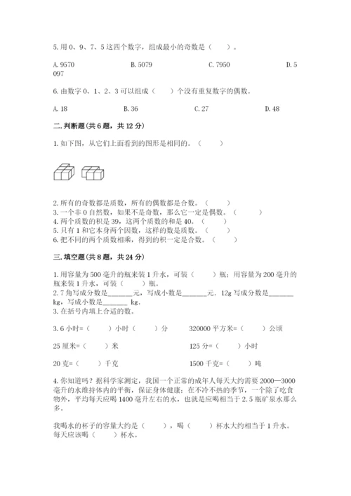 人教版五年级下册数学期中测试卷精品（含答案）.docx