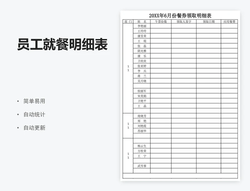 员工就餐明细表