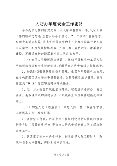 人防办年度安全工作思路.docx