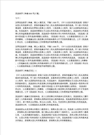 民法典学习体会800字7篇