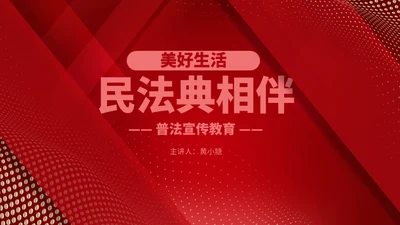 民法典普法宣传教育P通用PPT模板