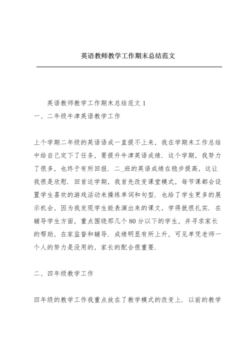 英语教师教学工作期末总结范文.docx