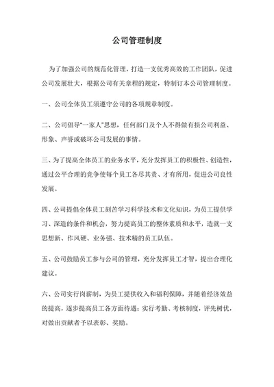 营企业公司管理制度