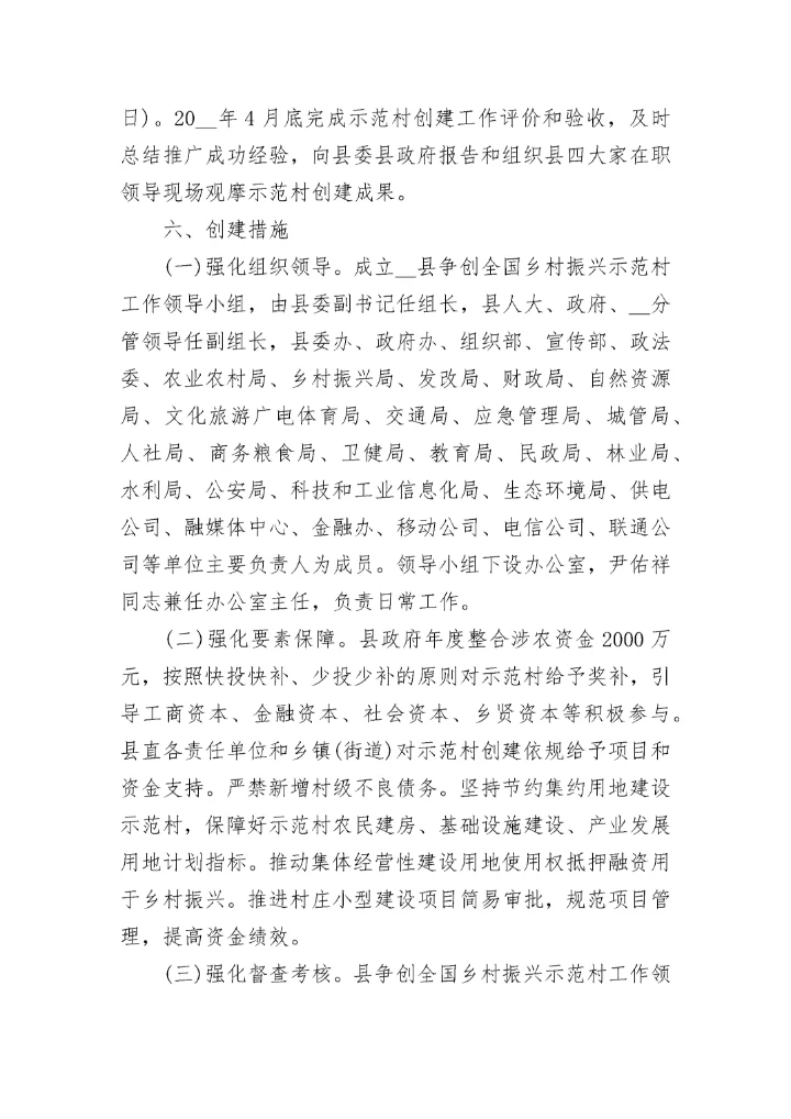 2023全国乡村振兴示范村创建实施方案9篇.docx