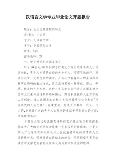 汉语言文学专业毕业论文开题报告精编.docx