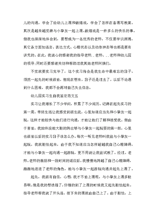 关于幼儿园实习生自我鉴定范文5篇