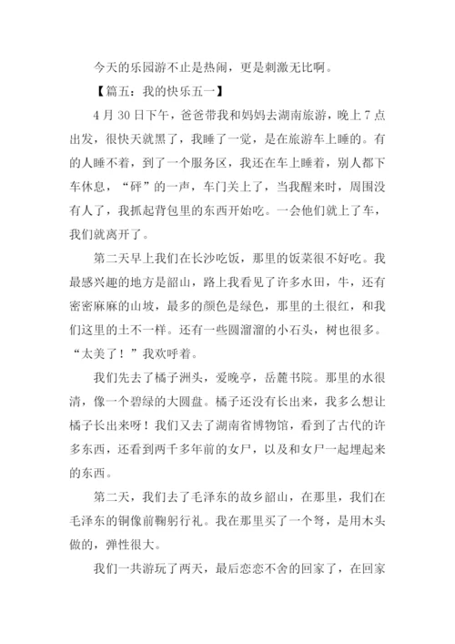 我的快乐五一作文.docx