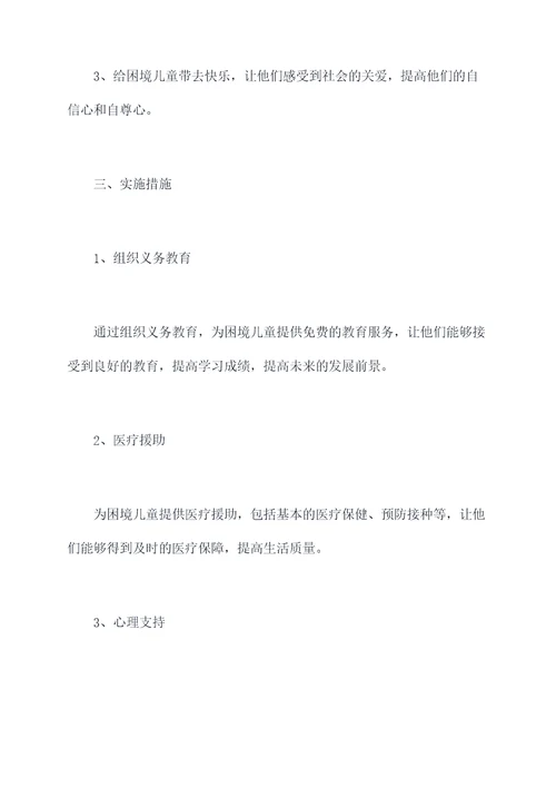帮扶困境儿童计划书