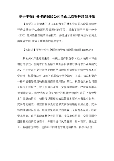 基于平衡计分卡的保险公司全面风险管理绩效评估