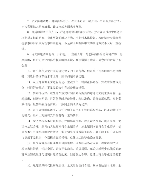 2023年本科生毕业论文导师评语集锦.docx