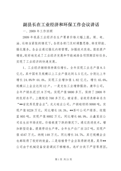 副县长在工业经济和环保工作会议讲话.docx