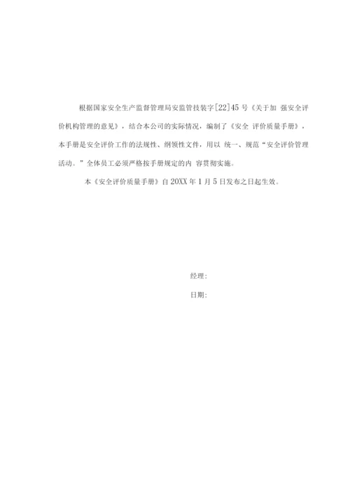 安全评价机构质量手册.docx