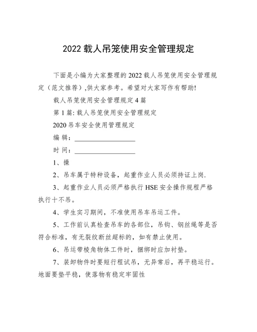 载人吊笼使用安全管理规定