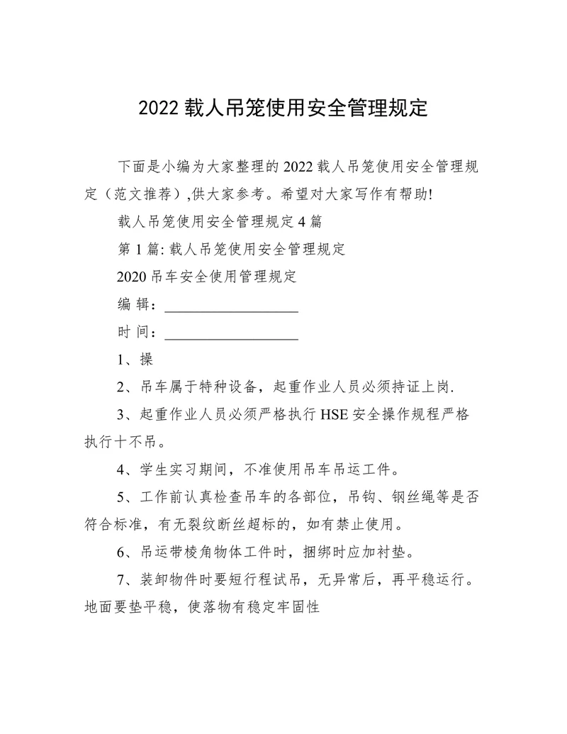 载人吊笼使用安全管理规定