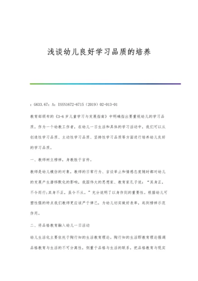 浅谈幼儿良好学习品质的培养.docx