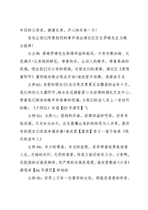 20xx重阳节晚会主持词4篇(共16页)