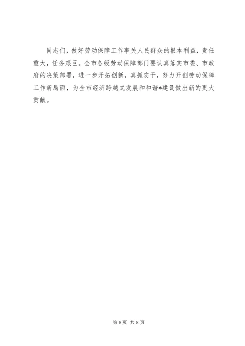 市长在全市劳动和社会保障会议讲话.docx