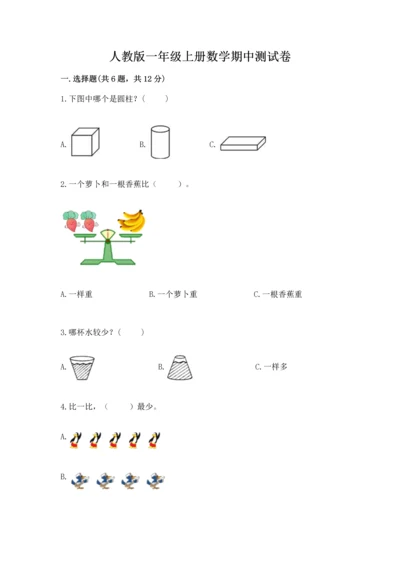 人教版一年级上册数学期中测试卷（网校专用）.docx