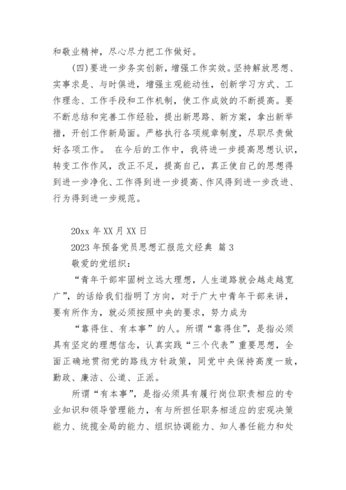 2023年预备党员思想汇报范文经典.docx