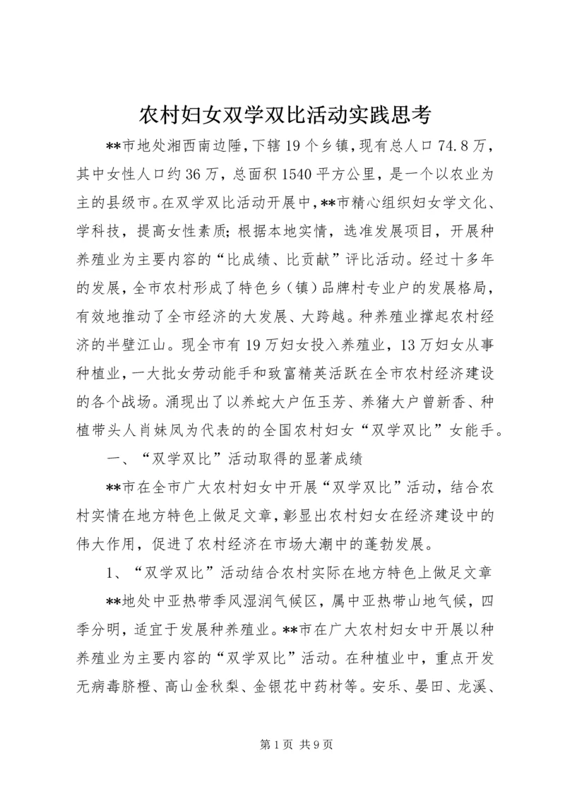 农村妇女双学双比活动实践思考 (3).docx